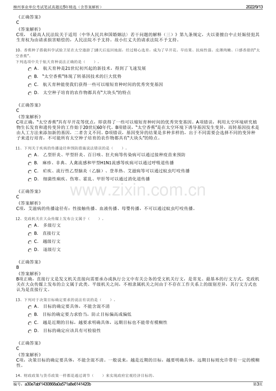 柳州事业单位考试笔试真题近5年精选（含答案解析）.pdf_第3页