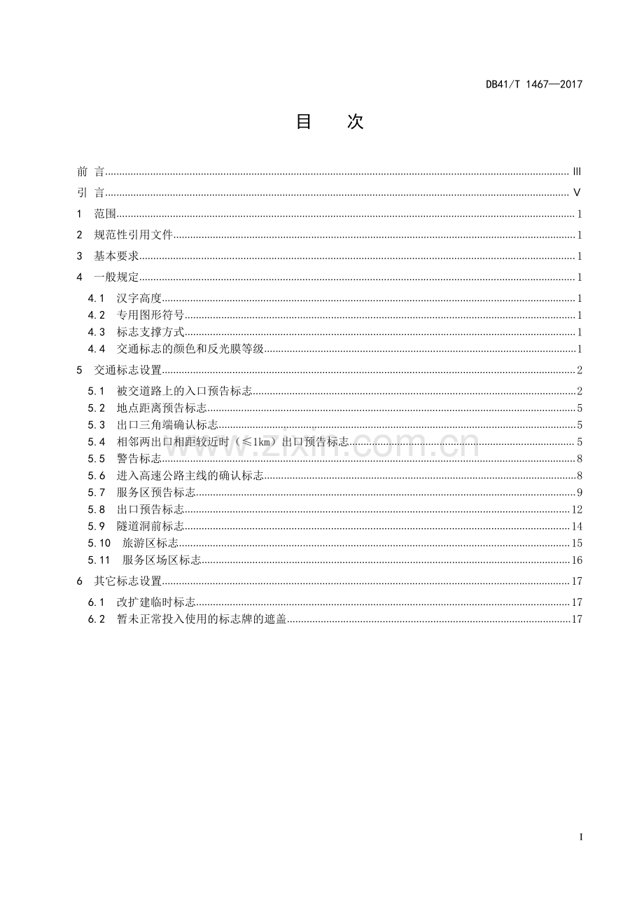 DB41∕T 1467-2017 高速公路交通标志设置规范(河南省).pdf_第3页