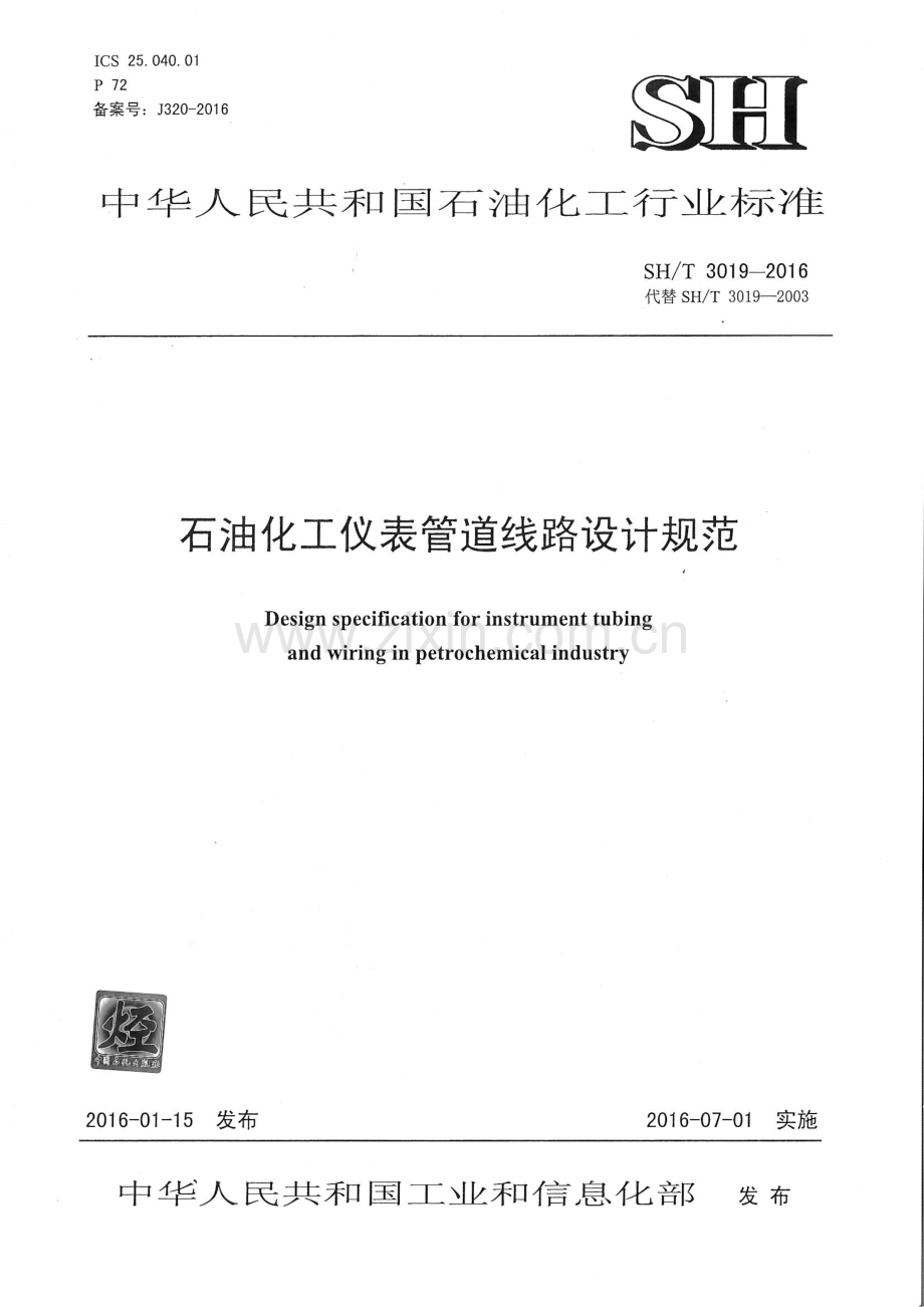 SH∕T 3019-2016 （代替 SH∕T 3019-2003）石油化工仪表管道线路设计规范.pdf_第1页