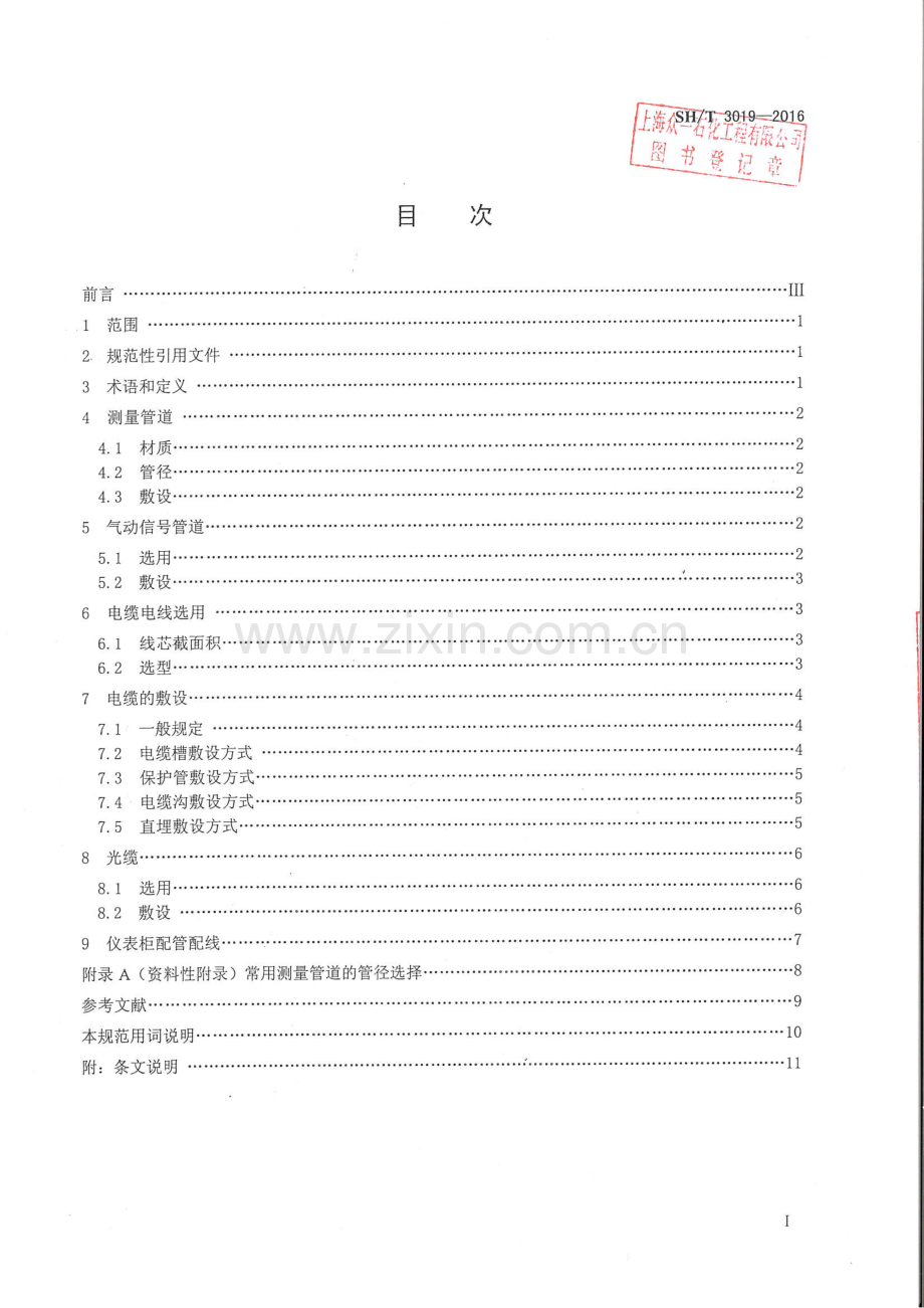 SH∕T 3019-2016 （代替 SH∕T 3019-2003）石油化工仪表管道线路设计规范.pdf_第2页