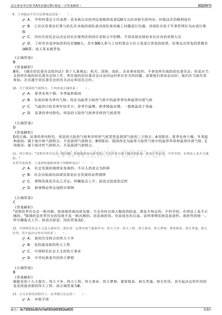 武汉事业单位联考A类真题近5年精选（含答案解析）.pdf_第3页