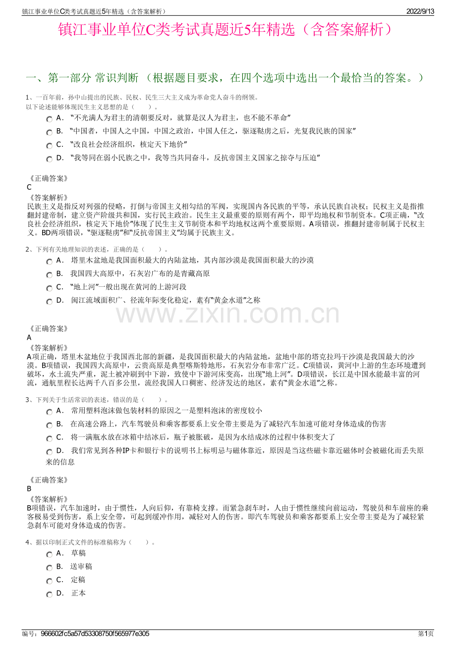 镇江事业单位C类考试真题近5年精选（含答案解析）.pdf_第1页