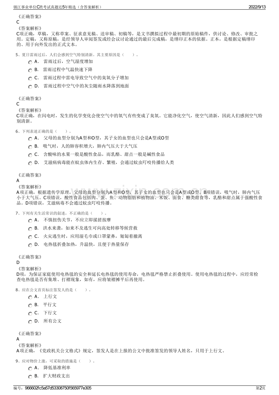 镇江事业单位C类考试真题近5年精选（含答案解析）.pdf_第2页