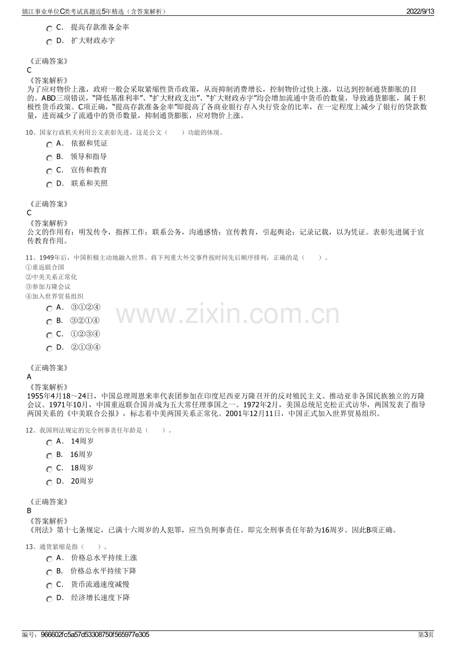 镇江事业单位C类考试真题近5年精选（含答案解析）.pdf_第3页