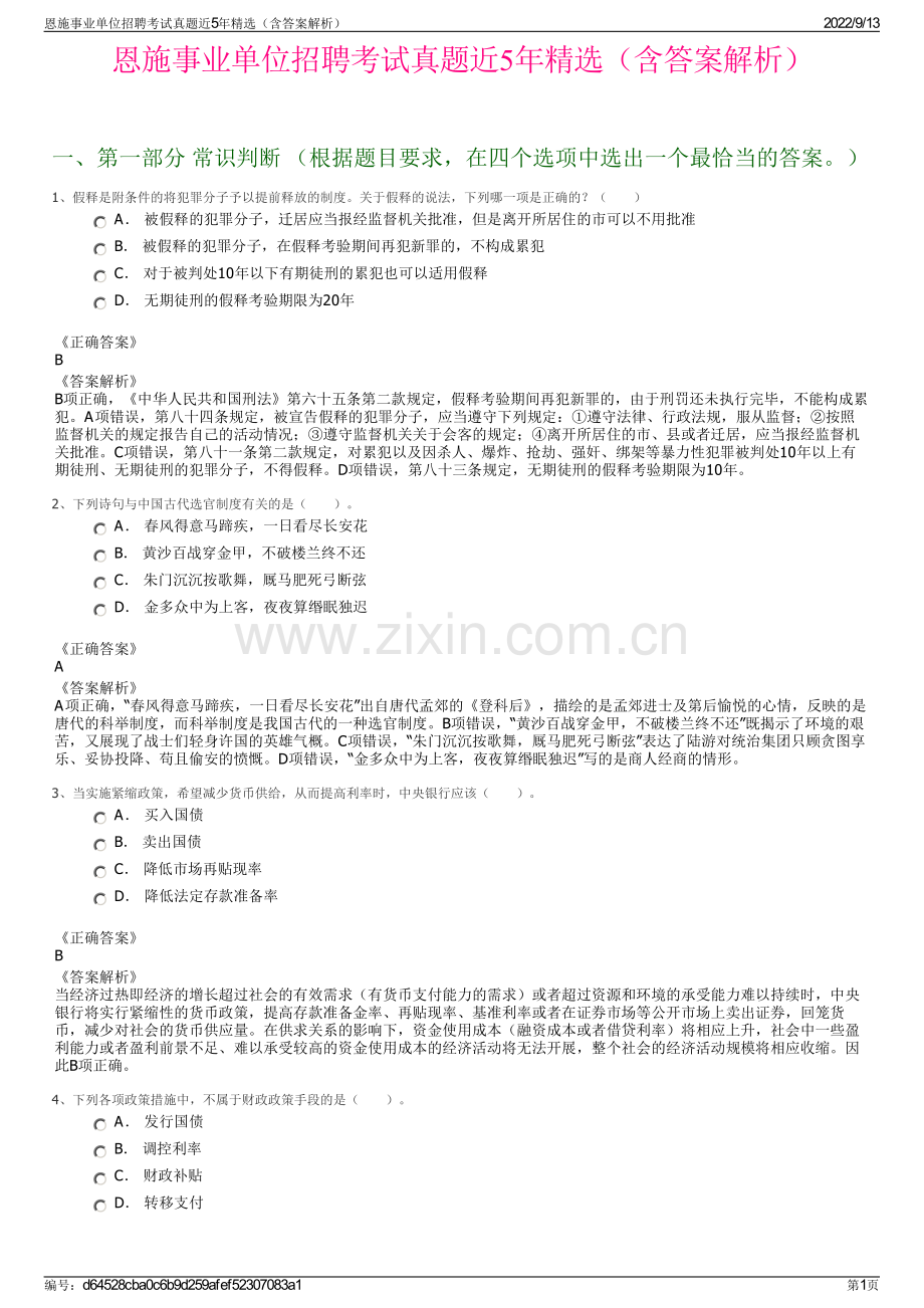 恩施事业单位招聘考试真题近5年精选（含答案解析）.pdf_第1页