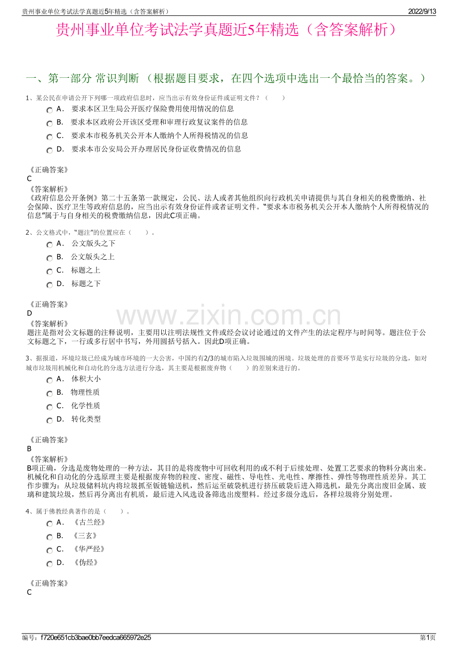 贵州事业单位考试法学真题近5年精选（含答案解析）.pdf_第1页