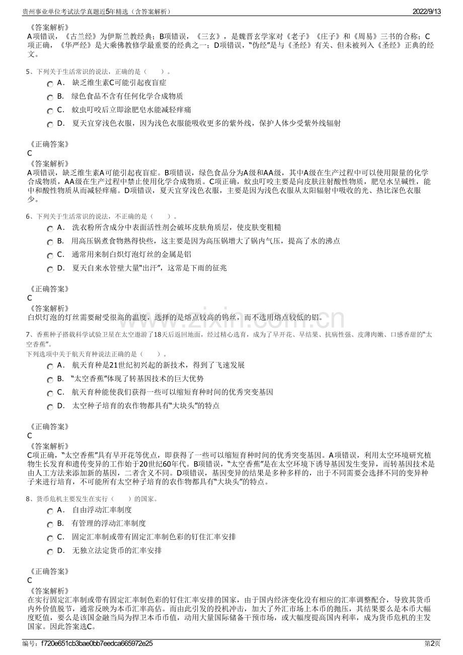 贵州事业单位考试法学真题近5年精选（含答案解析）.pdf_第2页