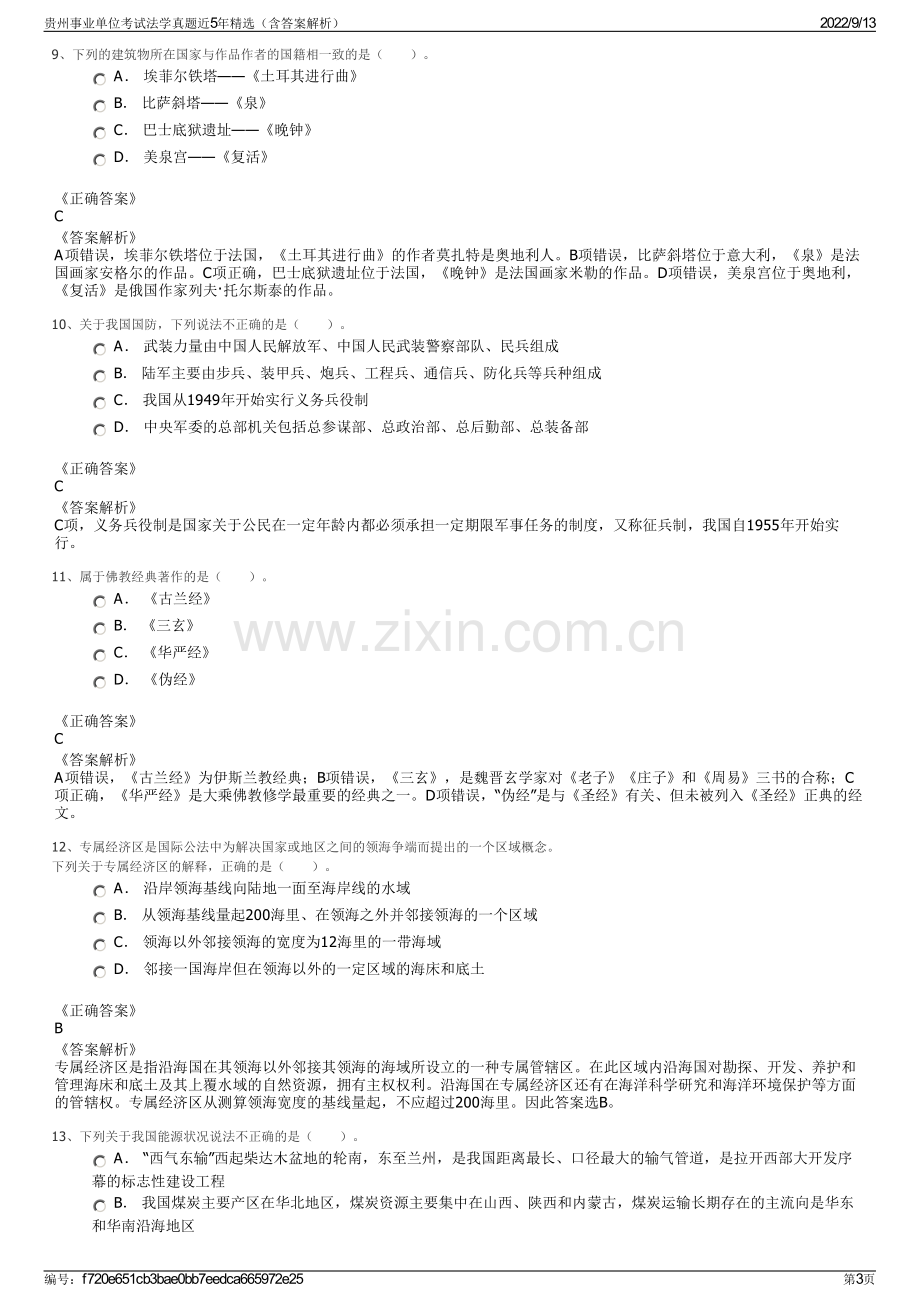 贵州事业单位考试法学真题近5年精选（含答案解析）.pdf_第3页