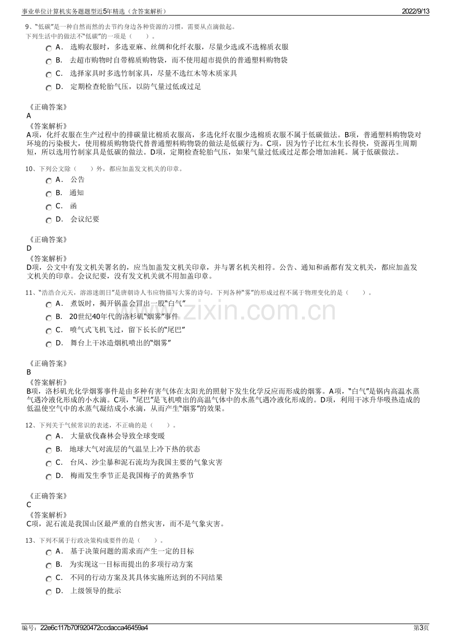 事业单位计算机实务题题型近5年精选（含答案解析）.pdf_第3页