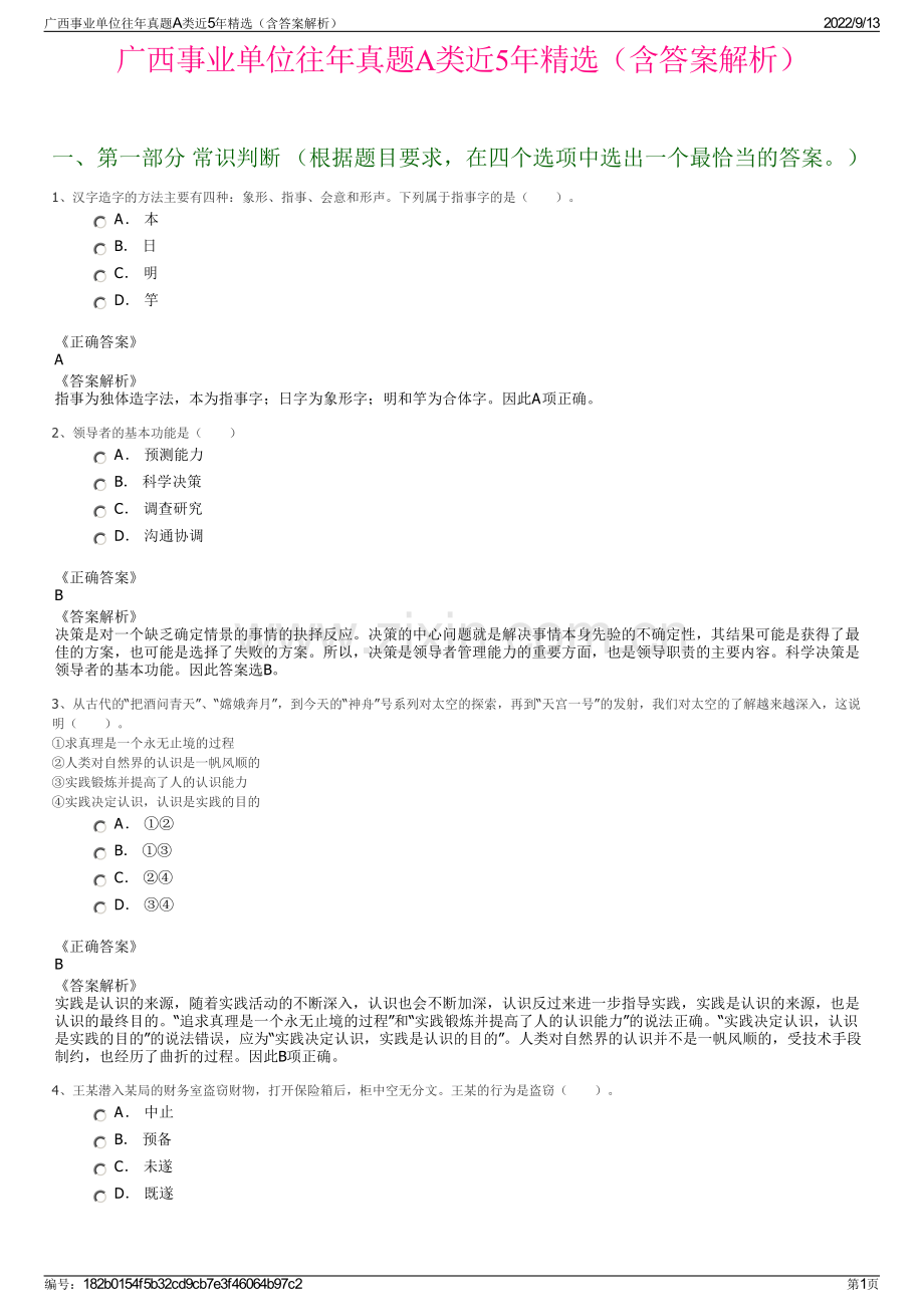 广西事业单位往年真题A类近5年精选（含答案解析）.pdf_第1页