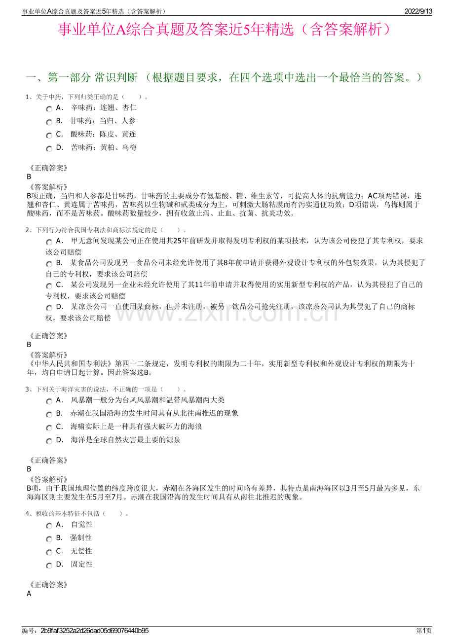 事业单位A综合真题及答案近5年精选（含答案解析）.pdf_第1页