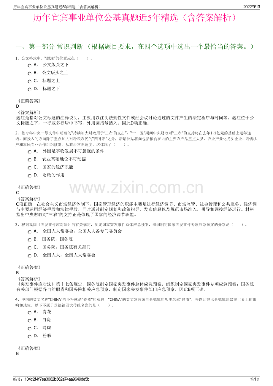 历年宜宾事业单位公基真题近5年精选（含答案解析）.pdf_第1页