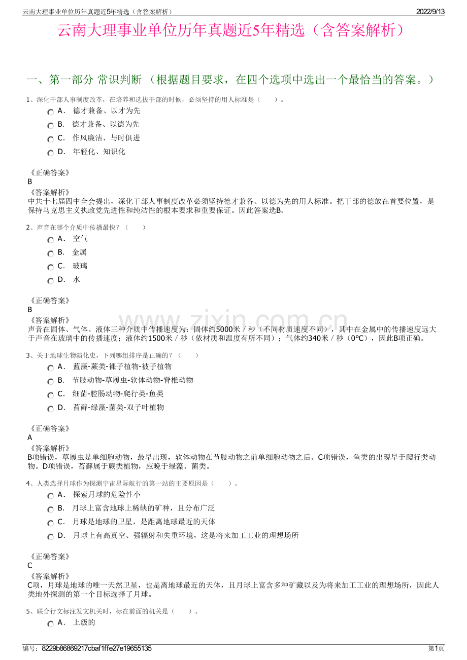 云南大理事业单位历年真题近5年精选（含答案解析）.pdf_第1页