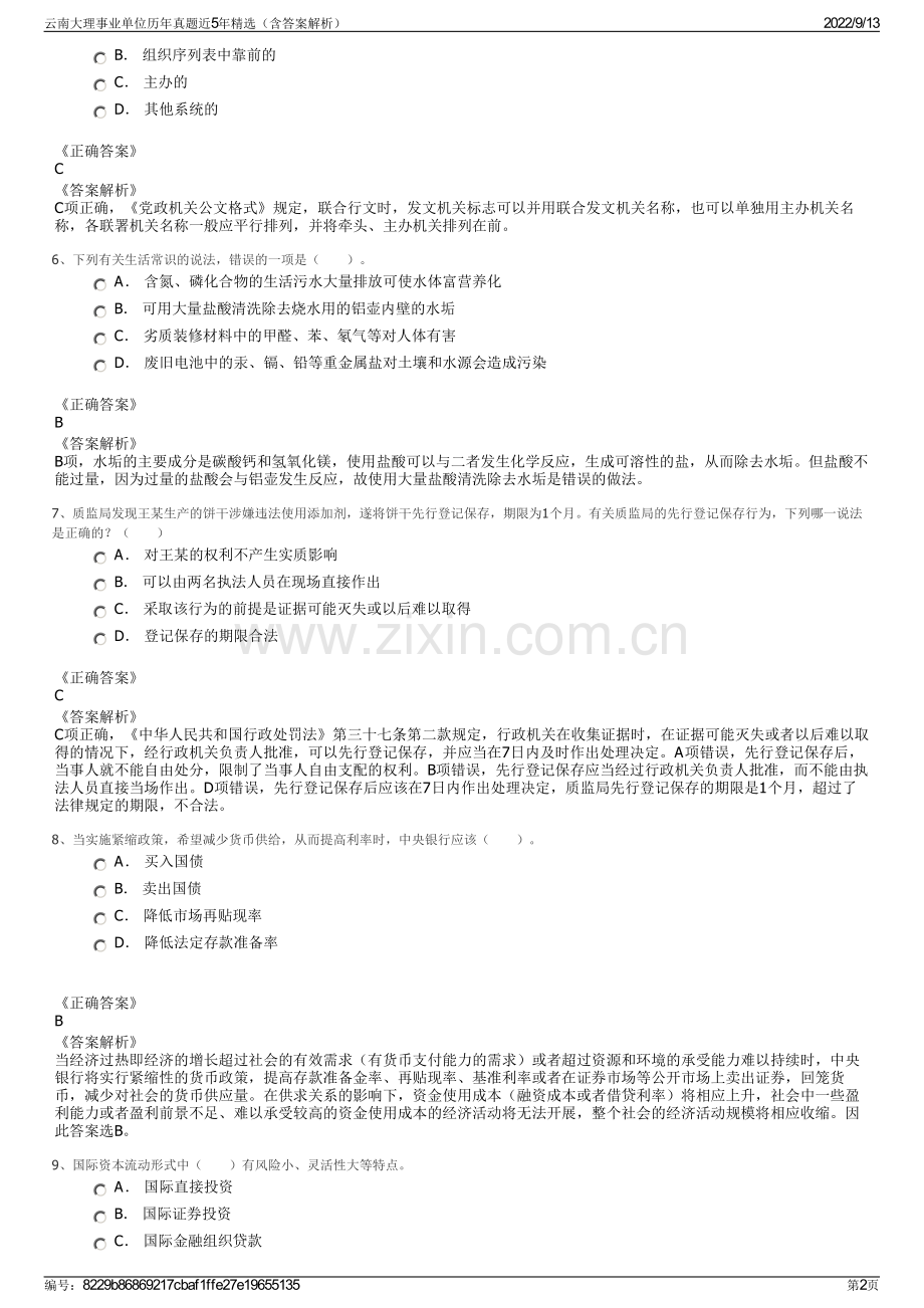 云南大理事业单位历年真题近5年精选（含答案解析）.pdf_第2页