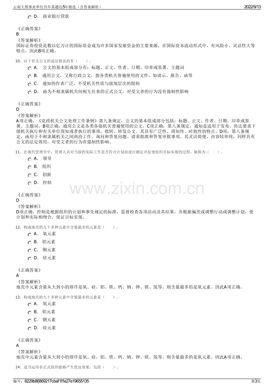 云南大理事业单位历年真题近5年精选（含答案解析）.pdf_第3页