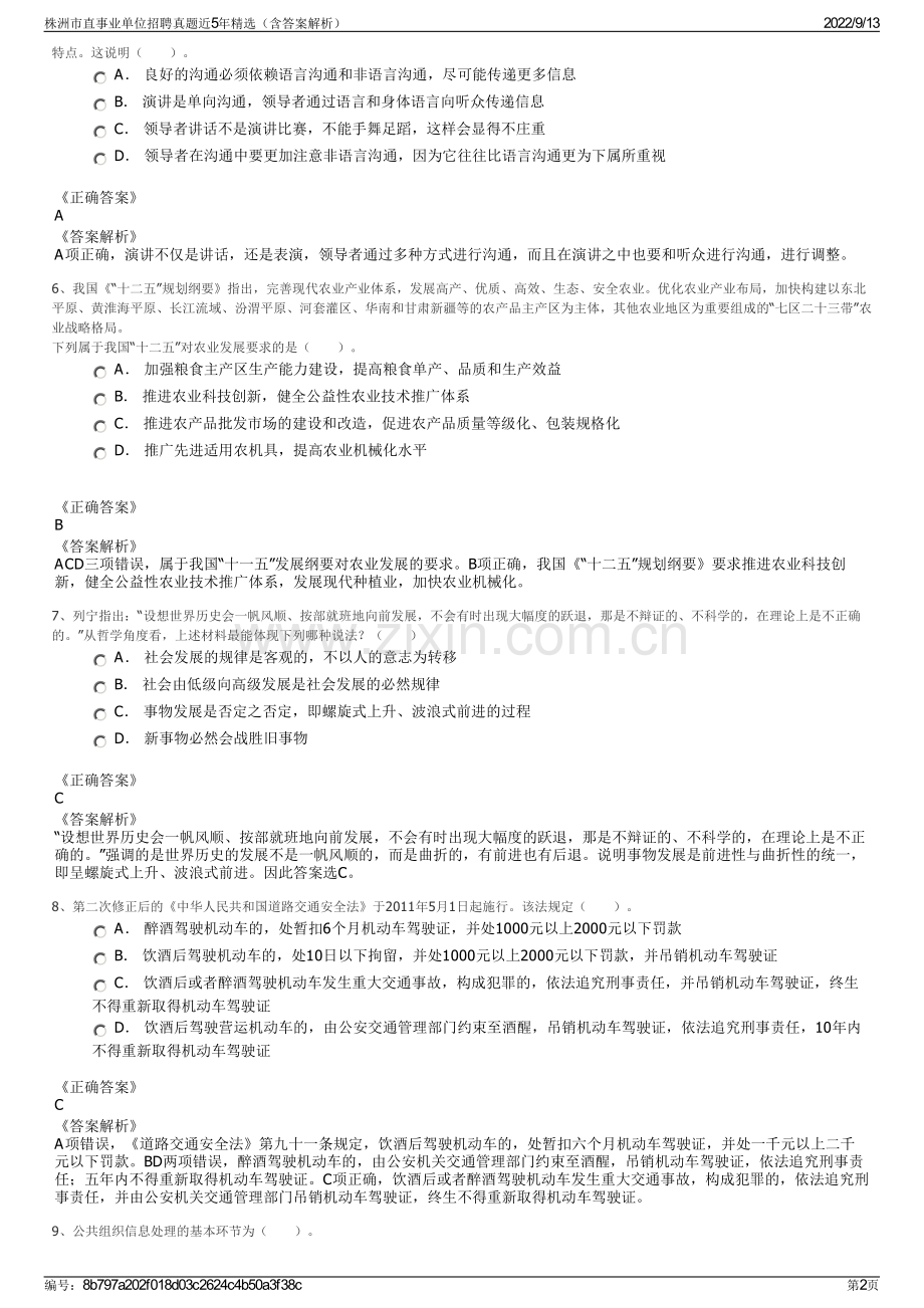 株洲市直事业单位招聘真题近5年精选（含答案解析）.pdf_第2页