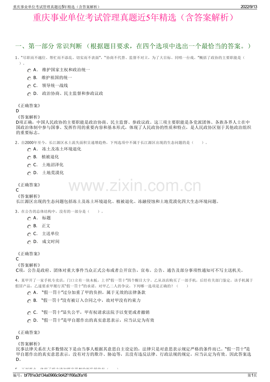 重庆事业单位考试管理真题近5年精选（含答案解析）.pdf_第1页