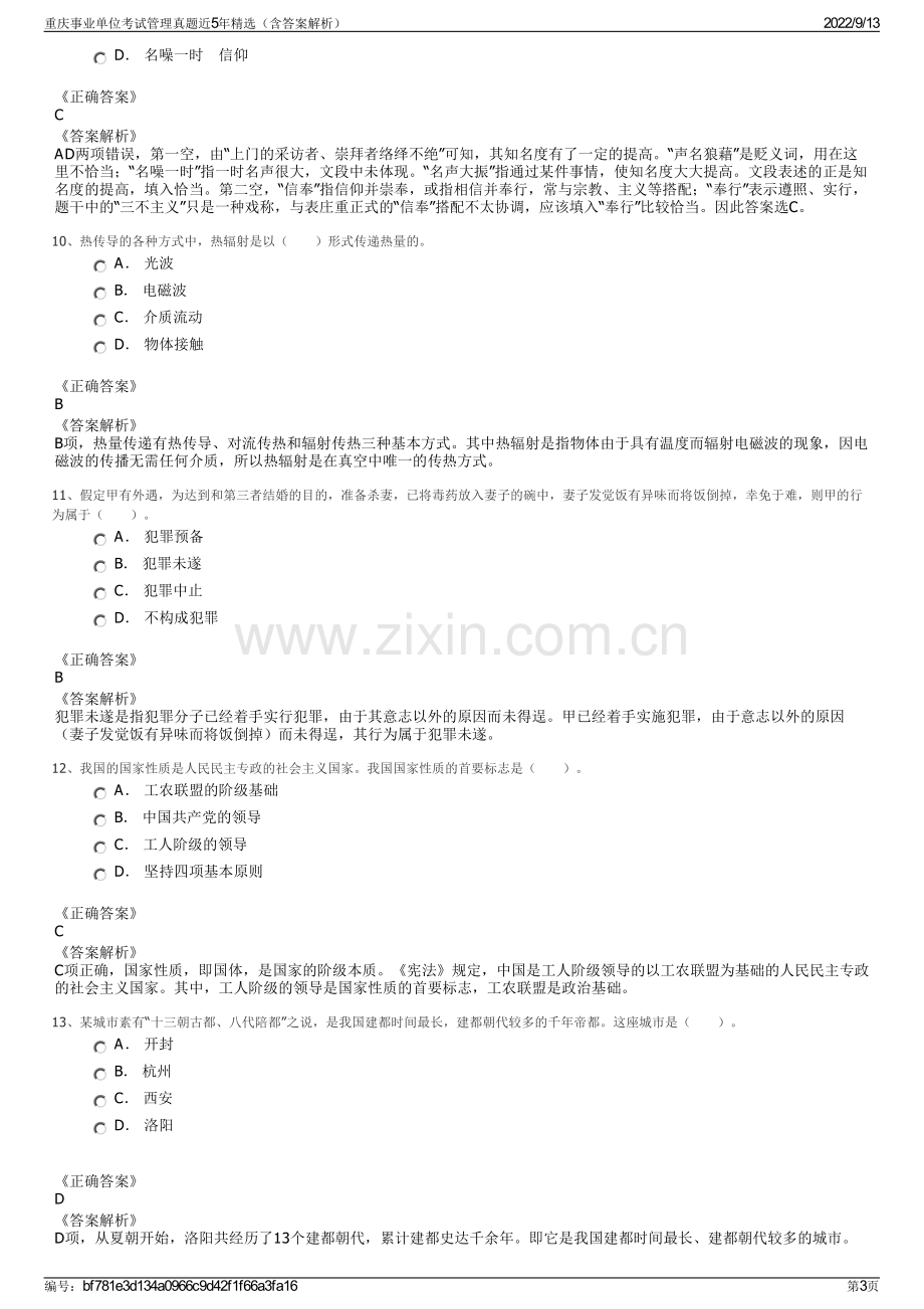 重庆事业单位考试管理真题近5年精选（含答案解析）.pdf_第3页