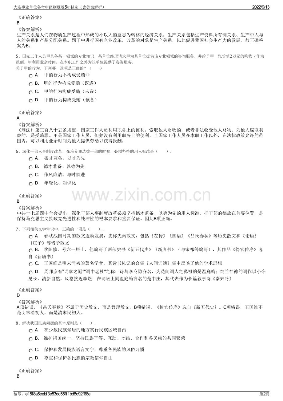 大连事业单位备考中级刷题近5年精选（含答案解析）.pdf_第2页