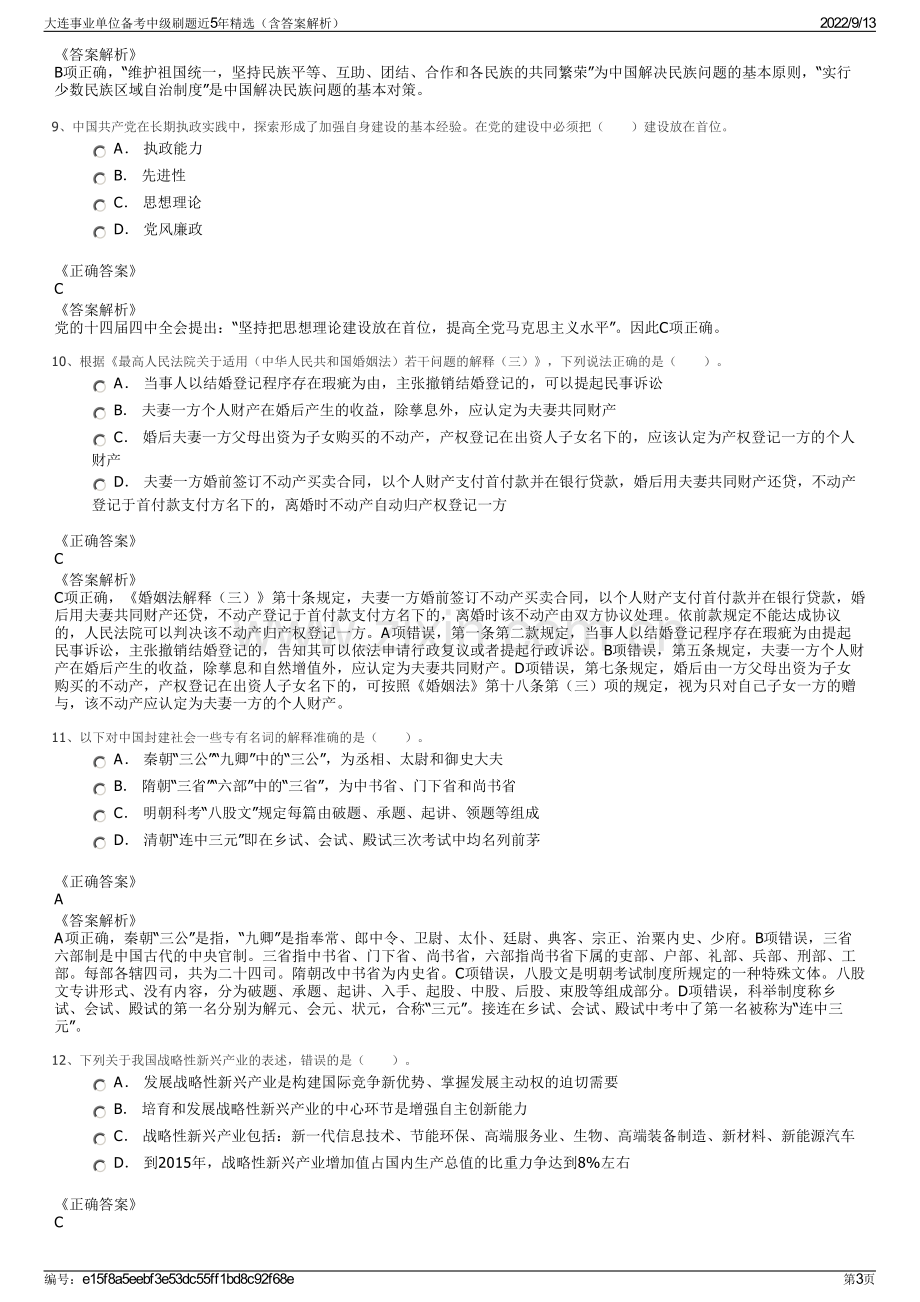 大连事业单位备考中级刷题近5年精选（含答案解析）.pdf_第3页