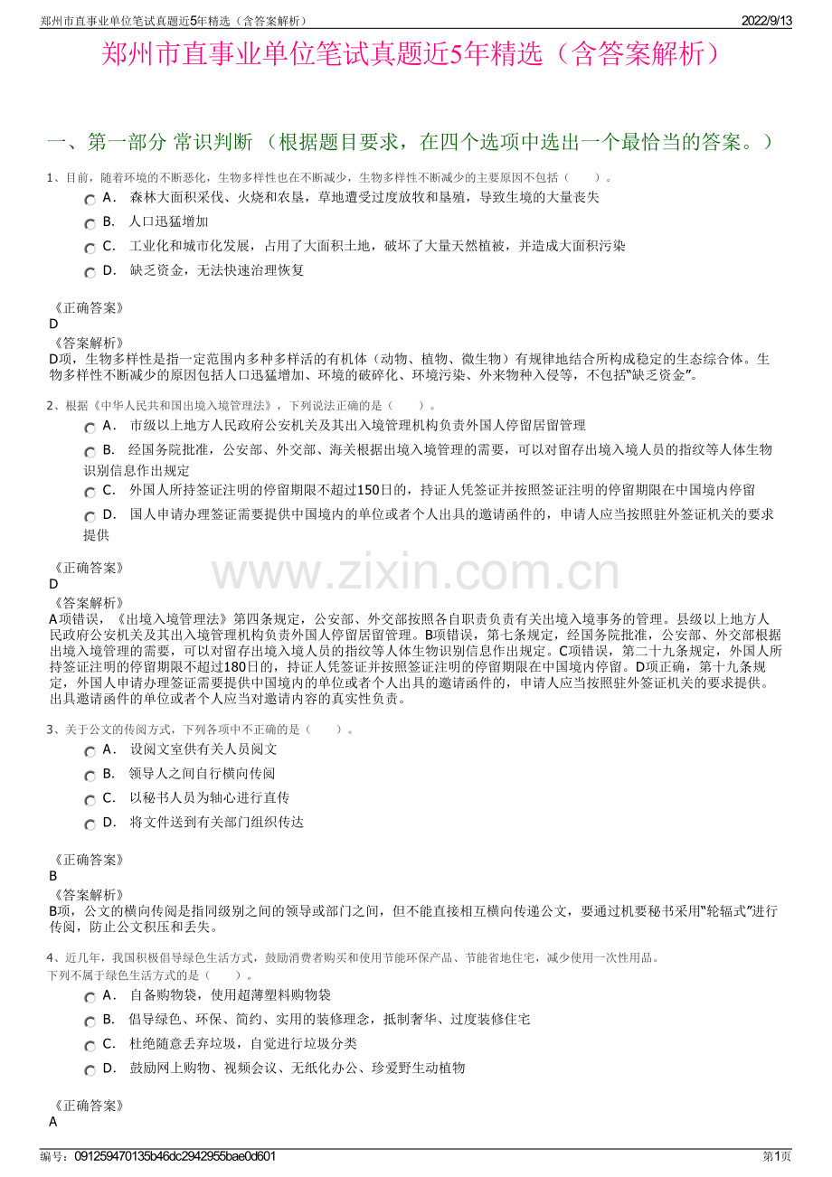 郑州市直事业单位笔试真题近5年精选（含答案解析）.pdf_第1页