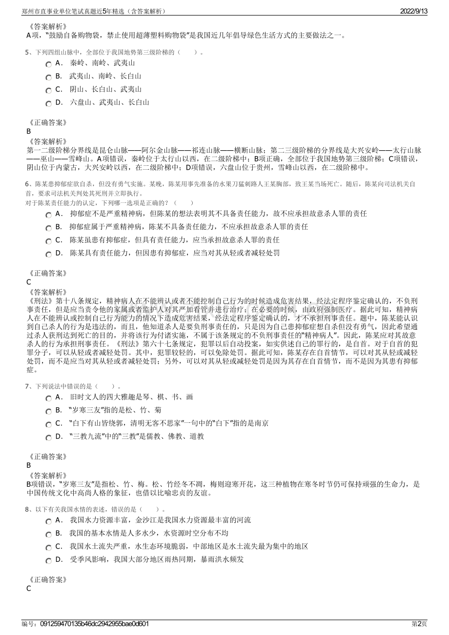 郑州市直事业单位笔试真题近5年精选（含答案解析）.pdf_第2页