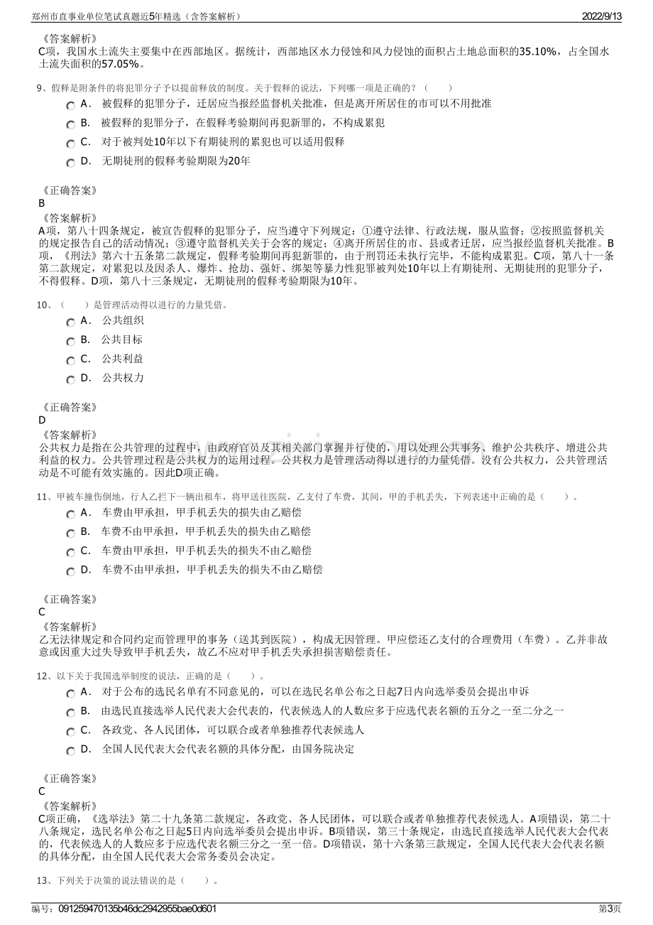 郑州市直事业单位笔试真题近5年精选（含答案解析）.pdf_第3页