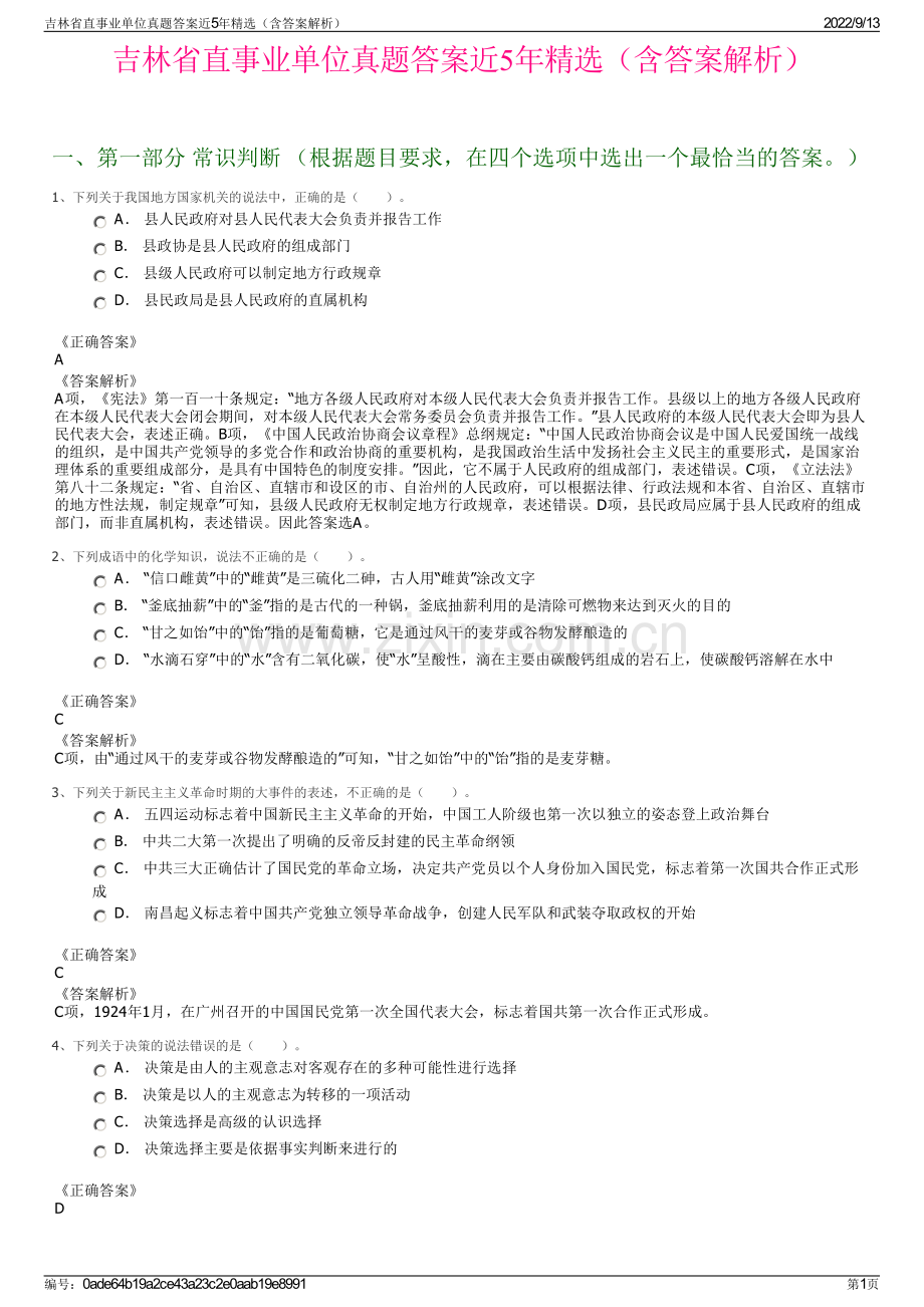 吉林省直事业单位真题答案近5年精选（含答案解析）.pdf_第1页