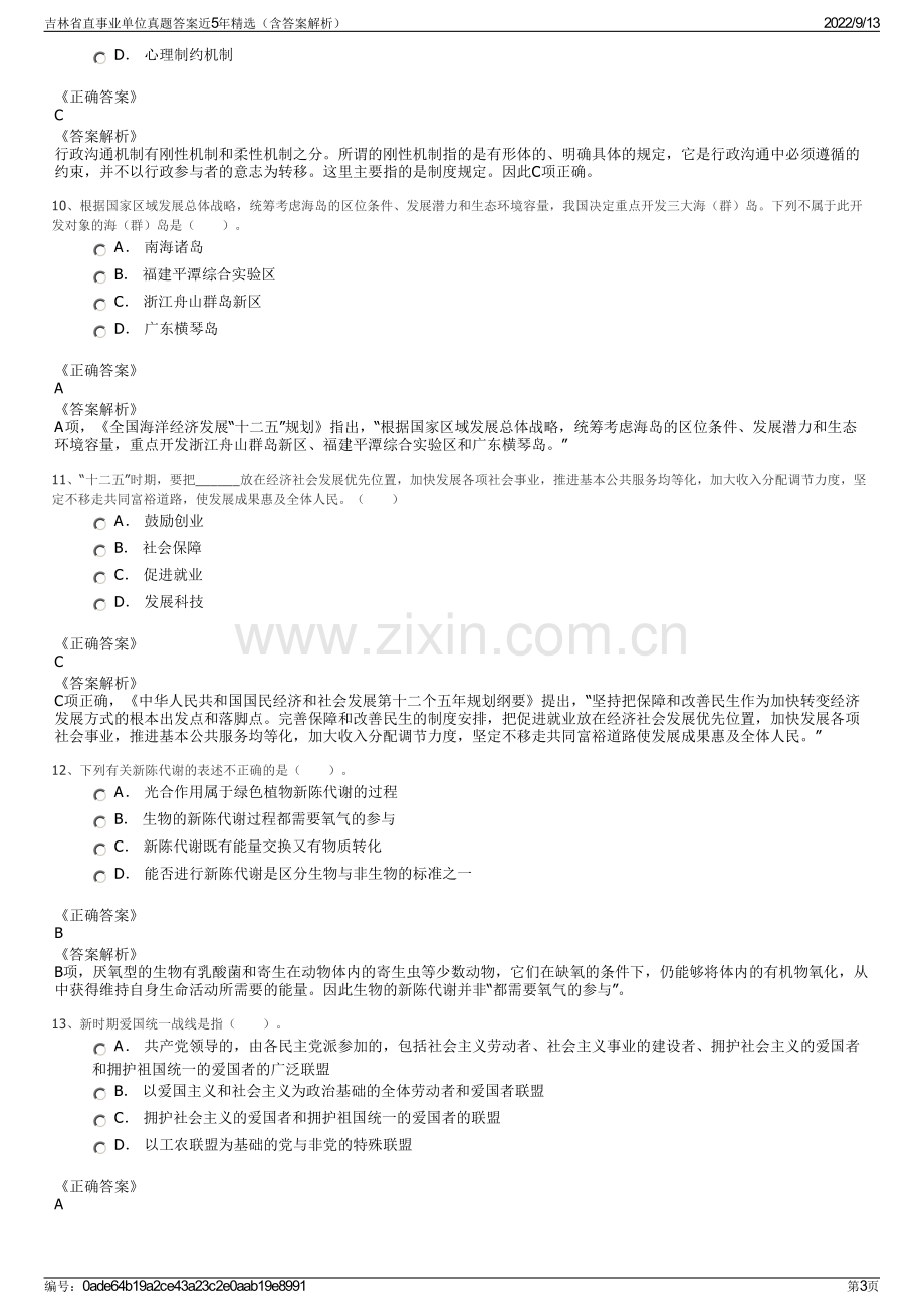 吉林省直事业单位真题答案近5年精选（含答案解析）.pdf_第3页