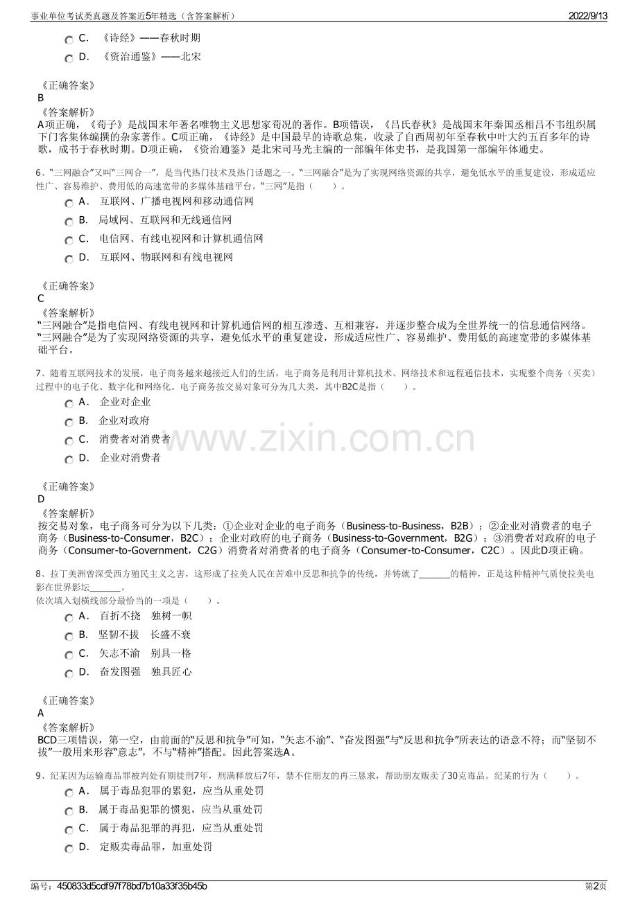 事业单位考试类真题及答案近5年精选（含答案解析）.pdf_第2页