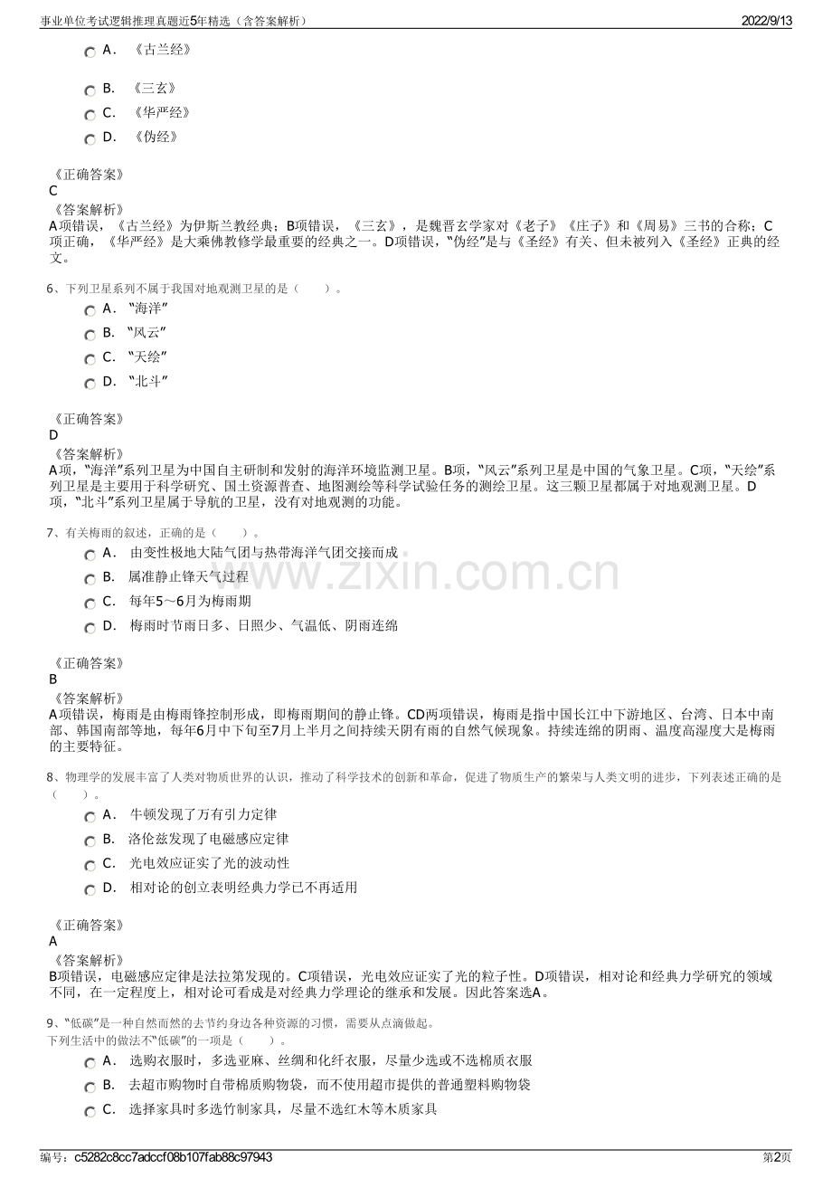 事业单位考试逻辑推理真题近5年精选（含答案解析）.pdf_第2页