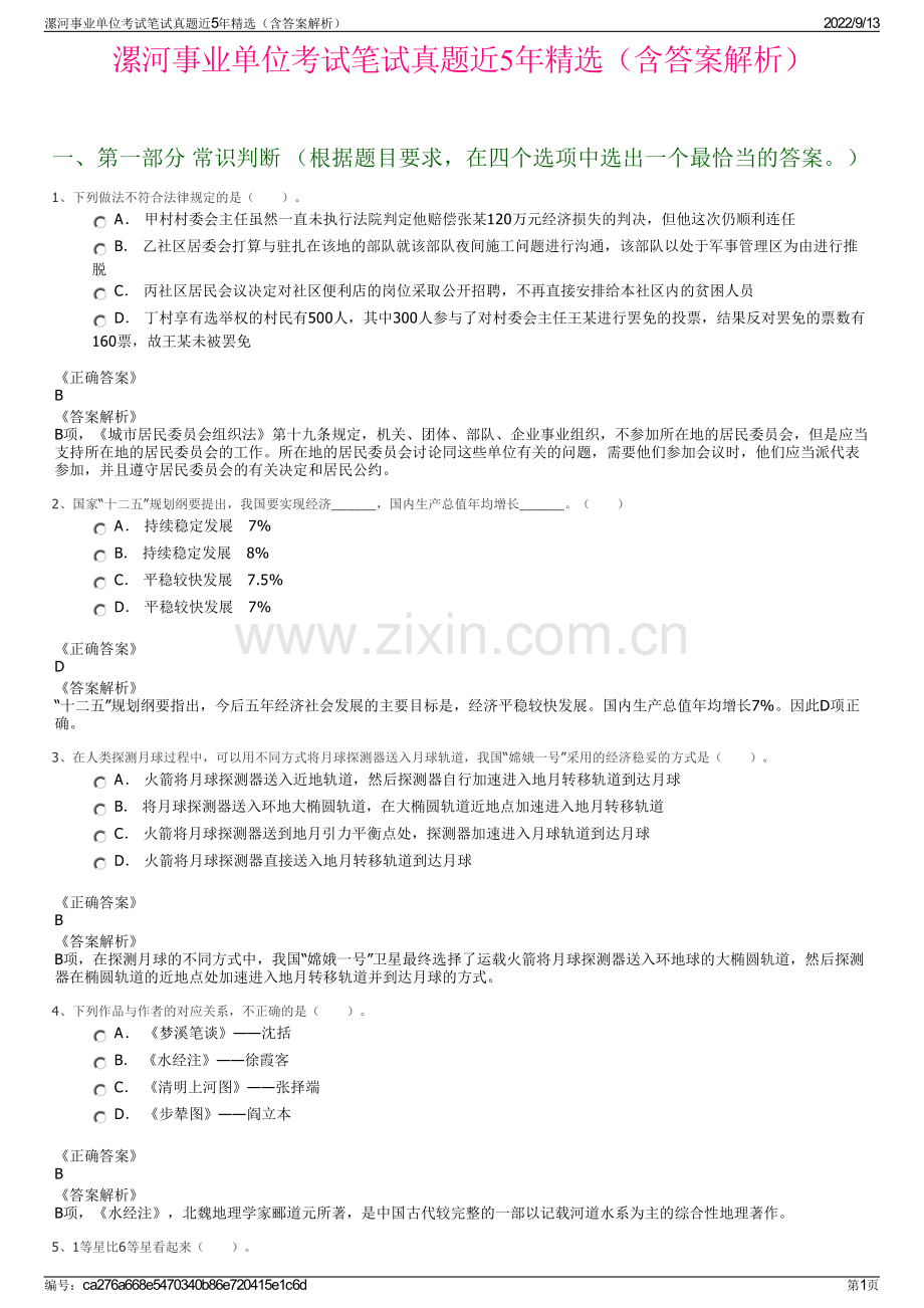 漯河事业单位考试笔试真题近5年精选（含答案解析）.pdf_第1页