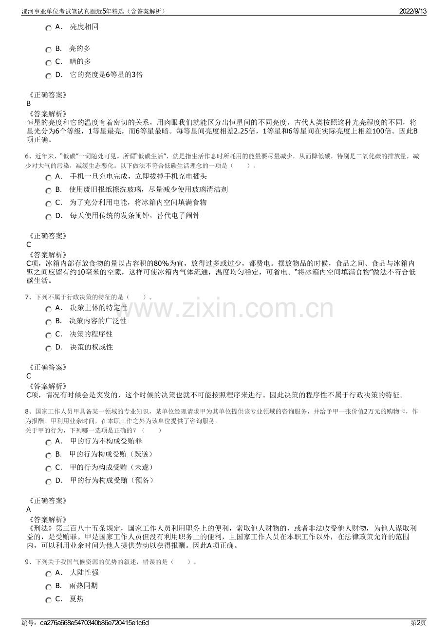 漯河事业单位考试笔试真题近5年精选（含答案解析）.pdf_第2页