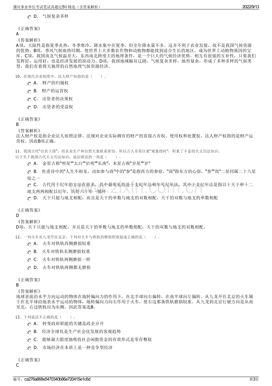 漯河事业单位考试笔试真题近5年精选（含答案解析）.pdf_第3页