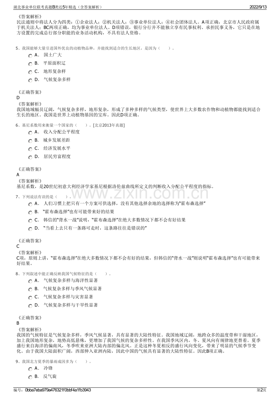 湖北事业单位联考真题B类近5年精选（含答案解析）.pdf_第2页