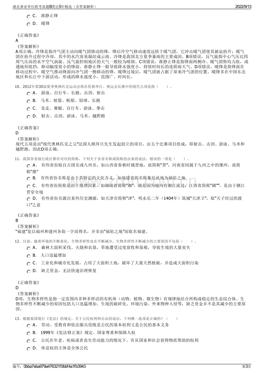 湖北事业单位联考真题B类近5年精选（含答案解析）.pdf_第3页