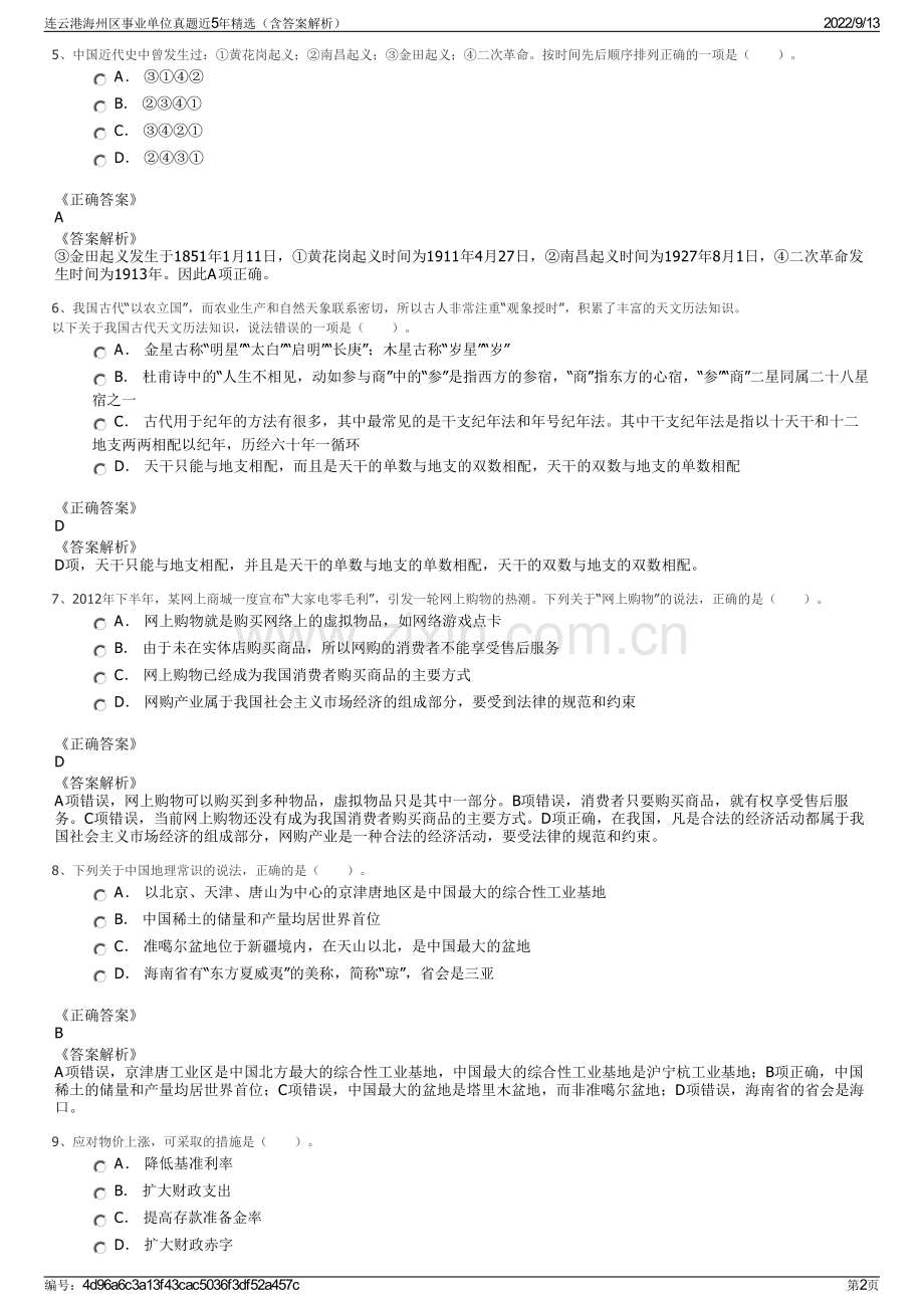 连云港海州区事业单位真题近5年精选（含答案解析）.pdf_第2页