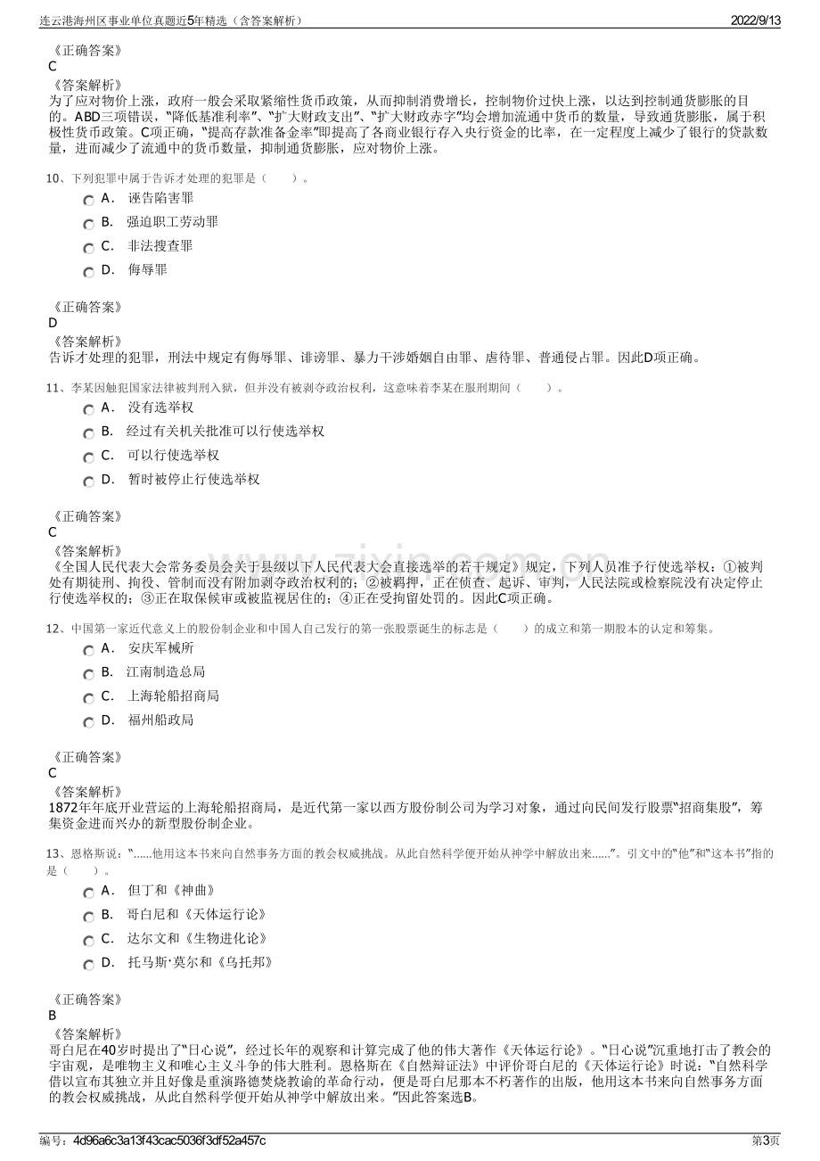 连云港海州区事业单位真题近5年精选（含答案解析）.pdf_第3页