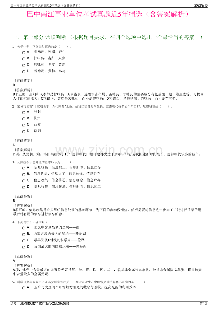 巴中南江事业单位考试真题近5年精选（含答案解析）.pdf_第1页