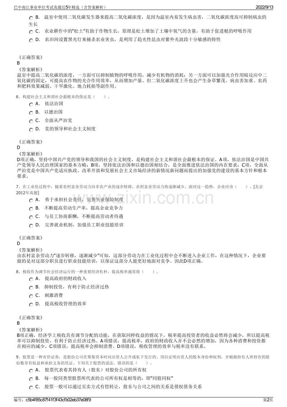 巴中南江事业单位考试真题近5年精选（含答案解析）.pdf_第2页