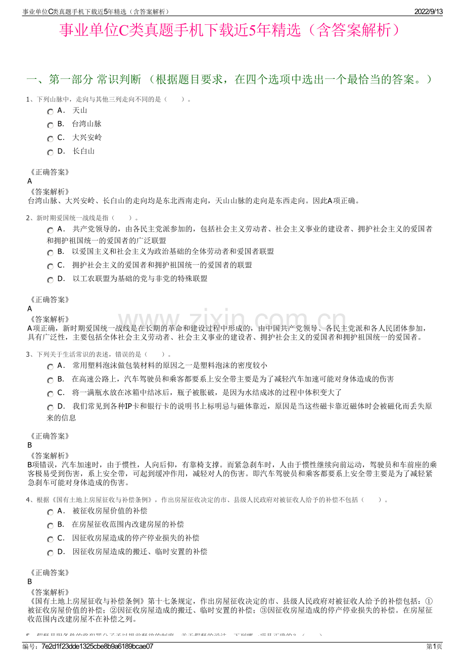 事业单位C类真题手机下载近5年精选（含答案解析）.pdf_第1页