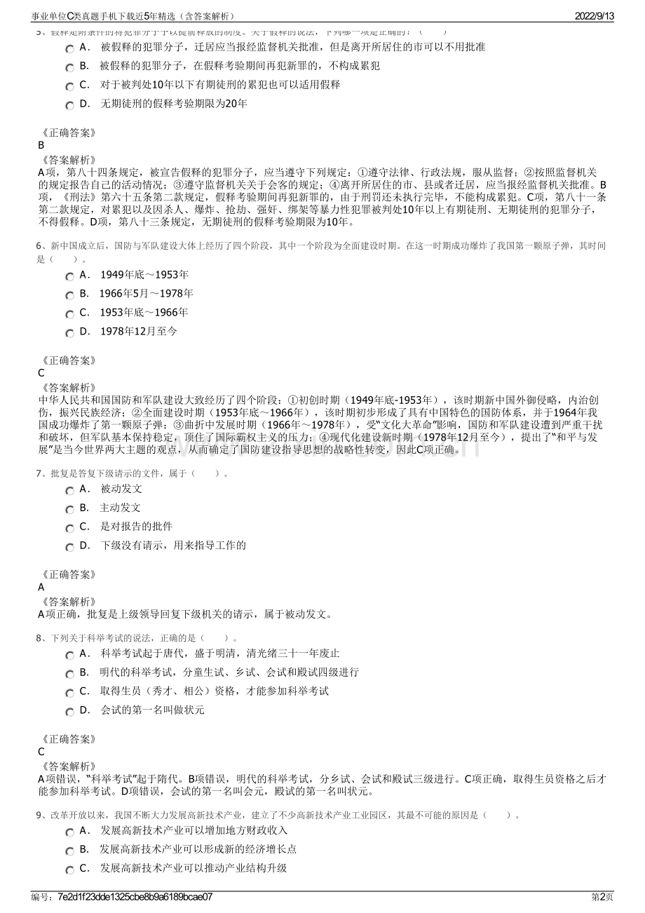 事业单位C类真题手机下载近5年精选（含答案解析）.pdf_第2页