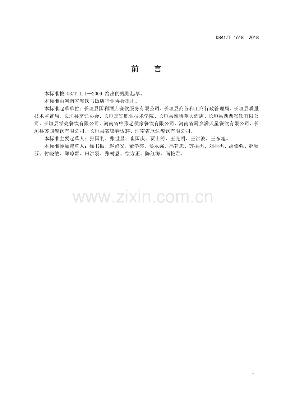 DB41∕T 1618-2018 长垣烹饪技艺 酥皮肉盒(河南省).pdf_第3页