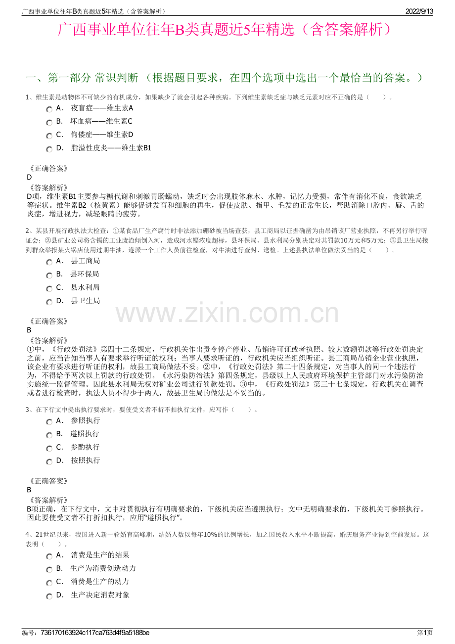 广西事业单位往年B类真题近5年精选（含答案解析）.pdf_第1页