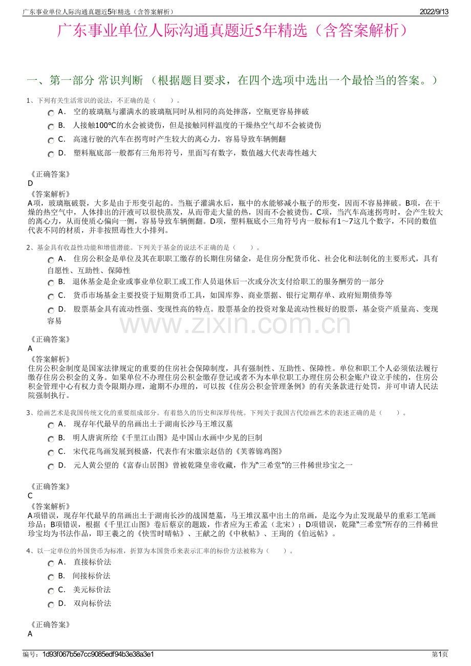 广东事业单位人际沟通真题近5年精选（含答案解析）.pdf_第1页