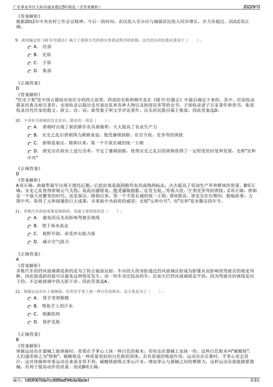 广东事业单位人际沟通真题近5年精选（含答案解析）.pdf_第3页