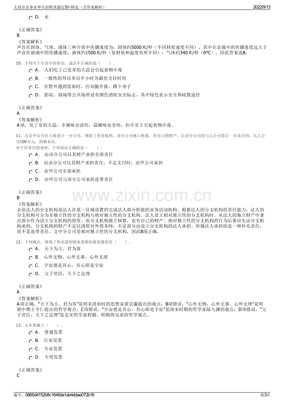 太原市直事业单位招聘真题近5年精选（含答案解析）.pdf_第3页