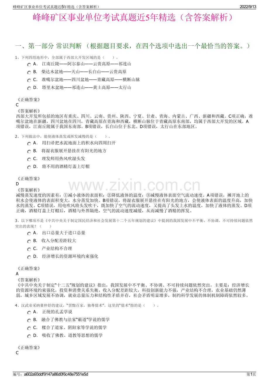 峰峰矿区事业单位考试真题近5年精选（含答案解析）.pdf_第1页