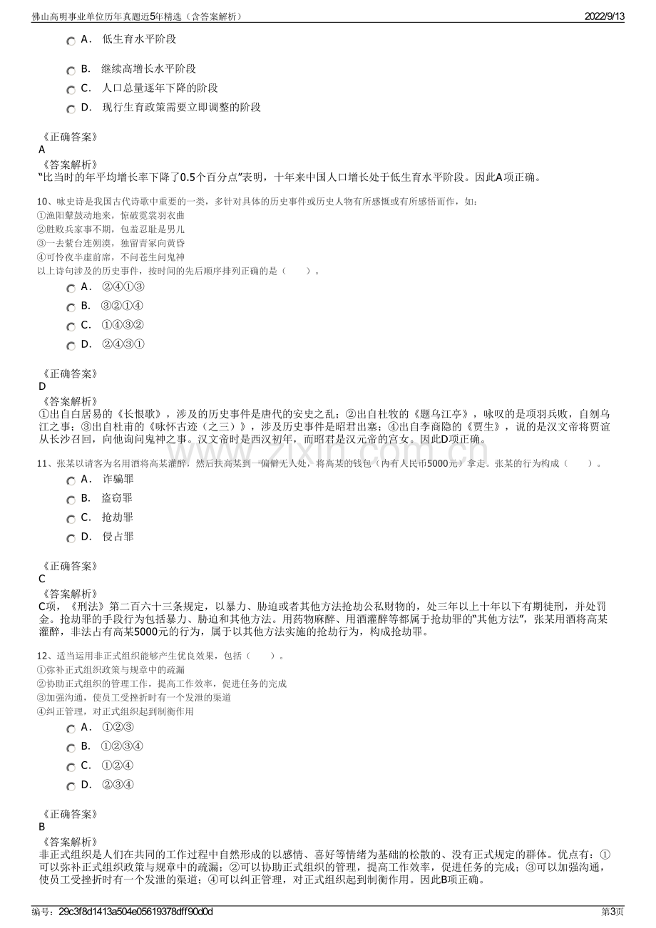 佛山高明事业单位历年真题近5年精选（含答案解析）.pdf_第3页