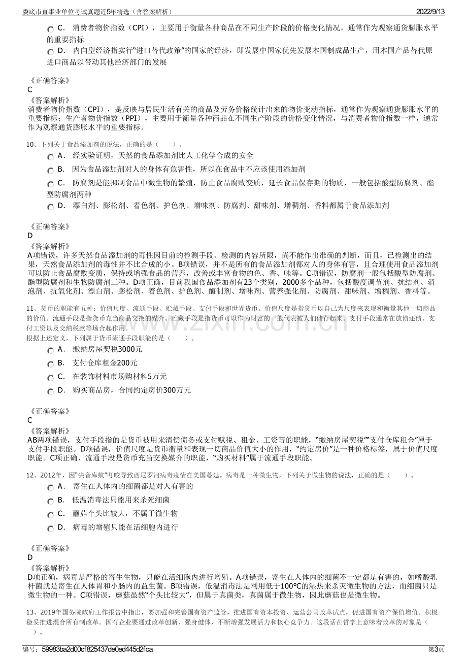 娄底市直事业单位考试真题近5年精选（含答案解析）.pdf_第3页